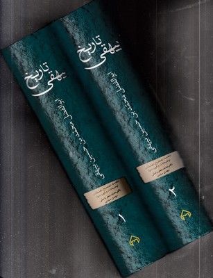 تاریخ بیهقی2جلدی