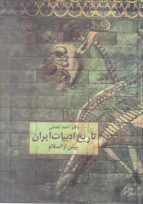 تاریخ ادبیات ایران پیش از اسلام