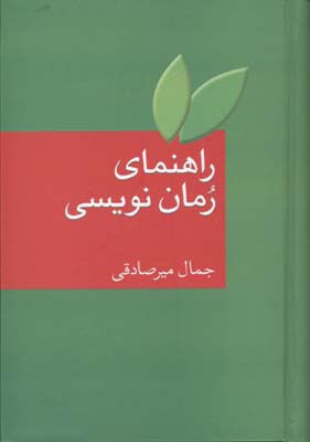 راهنمای رمان نویسی