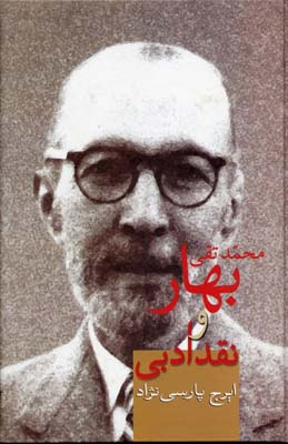 محمدتقی بهار و نقد ادبی