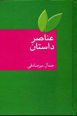 عناصر داستان