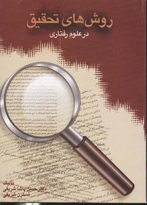 روش های تحقیق در علوم رفتاری