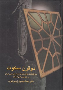 دو قرن سکوت