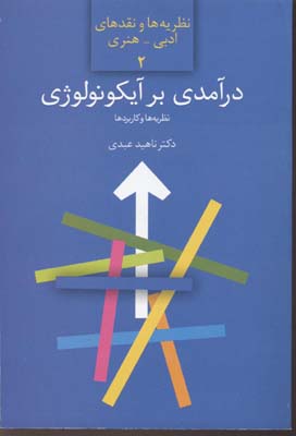درآمدی بر آیکونولوژی