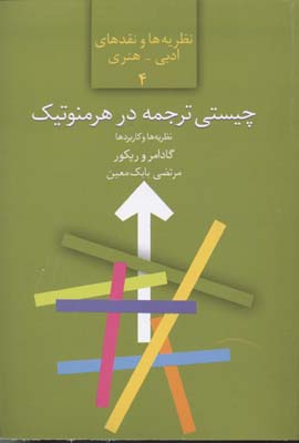چیستی ترجمه در هرمنوتیک - نظریه ها و کاربردها