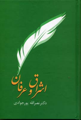 اشراق و عرفان