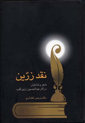 نقد زرین شعر و شاعران در آثار زرین کوبRوزیریسخن