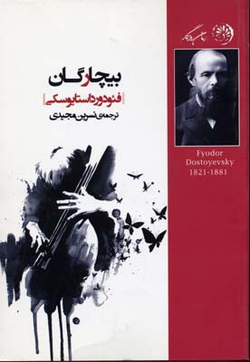 بیچارگان
