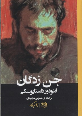 جن زدگان