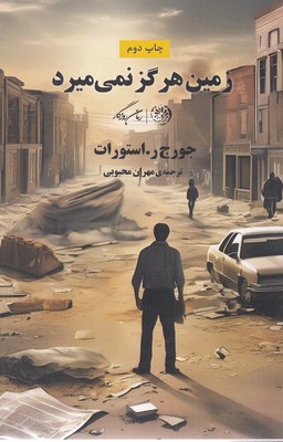 زمین هرگز نمی میرد