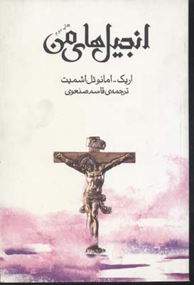 انجیل های من