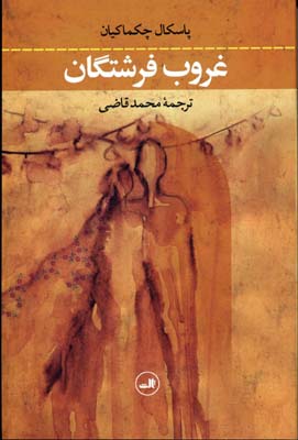 غروب فرشتگان