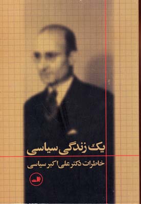 یک زندگی سیاسی