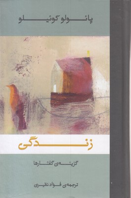 زندگی-گزینه گفتار پائولوکوئیلو