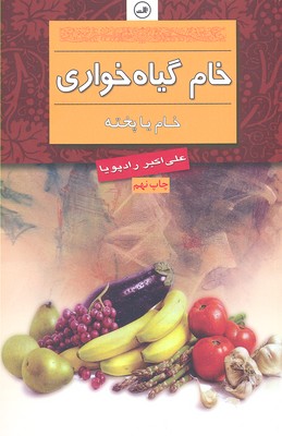 خام گیاه خواری