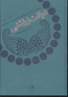 دیانت زرتشتی