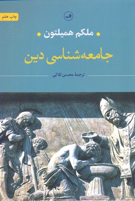جامعه شناسی دین
