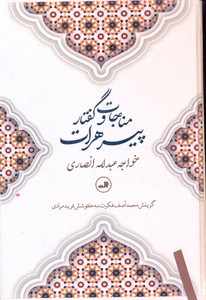 مناجات و گفتار پیر هرات