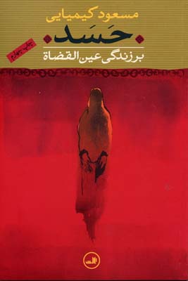 حسد بر زندگی عین القضاه