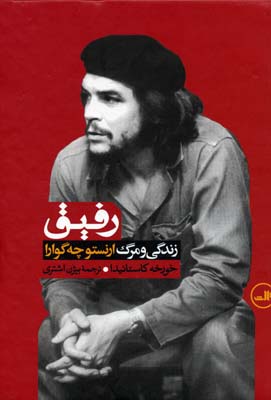 رفیق