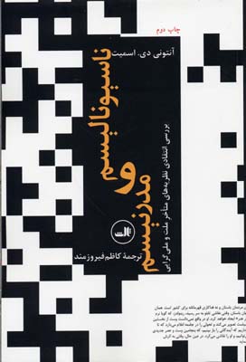 ناسیونالیسم و مدرنیسم