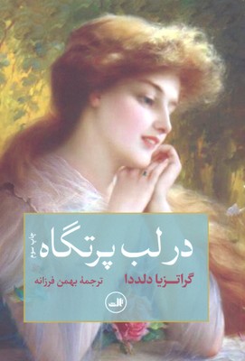 در لب پرتگاه