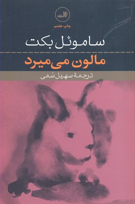 مالون می میرد