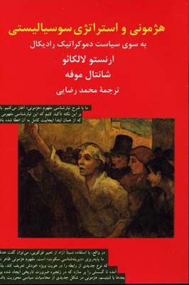 هژمونی و استراتژی سوسیالیستی