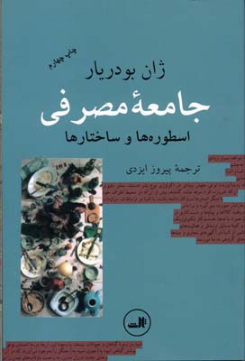 جامعه مصرفی : اسطوره ها و ساختارها
