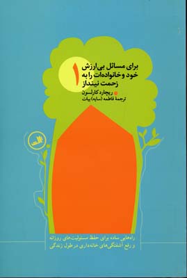 برای مسائل بی ارزش خودت و خانواده ات را به زحمت نینداز4جلدی