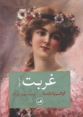 غربت