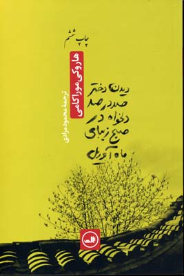 دیدن دختر صددرصد دلخواه در صبح زیبای ماه آوریل