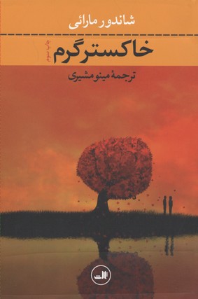 خاکستر گرم
