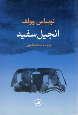 انجیل سفید