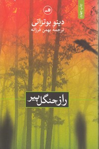 راز جنگل پیر