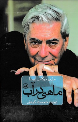 ماهی در آب