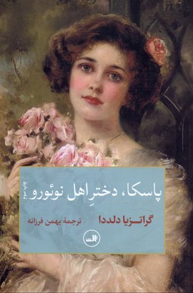 پاسکا دختر اهل نوئورو