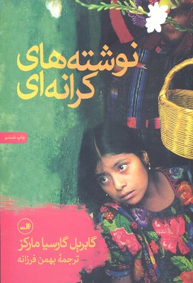 نوشته های کرانه ای