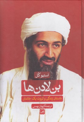 بن لادن هاRوزیری ثالث