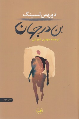 بن در جهان