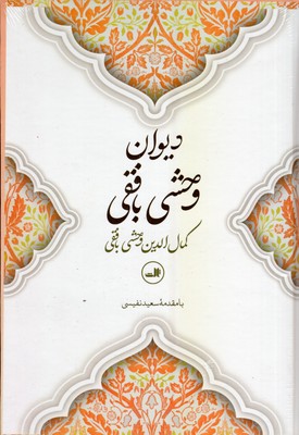 دیوان وحشی بافقی