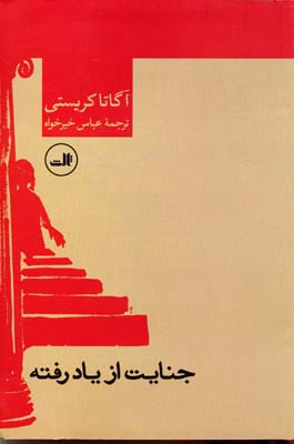 جنایت از یاد رفته