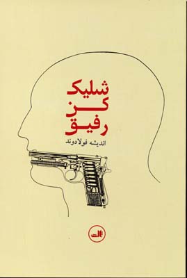 شلیک کن رفیق