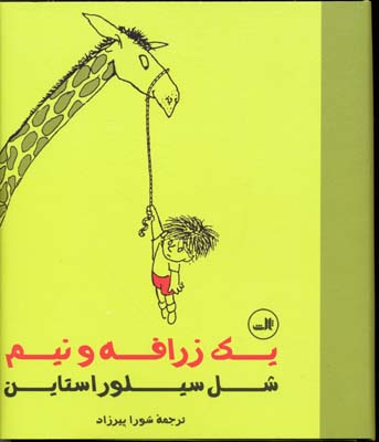 یک زرافه و نیم