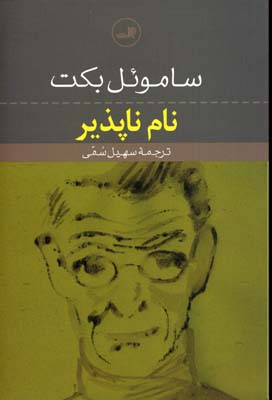 نام ناپذیر