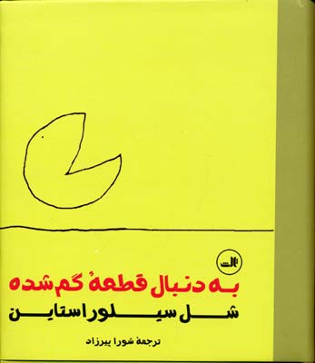 به دنبال قطعه ی گمشده