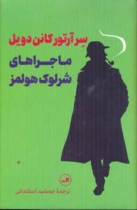 ماجراهای شرلوک هولمز
