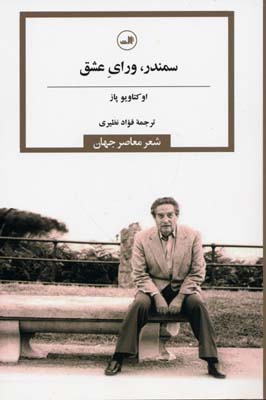 سمندر ورای عشق