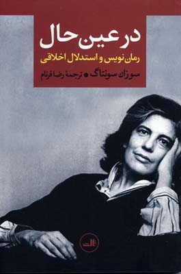 در عین حال - رمان نویس و استدلال اخلاقی