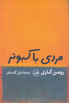 مردی با کبوتر